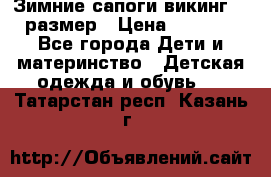 Зимние сапоги викинг 26 размер › Цена ­ 1 800 - Все города Дети и материнство » Детская одежда и обувь   . Татарстан респ.,Казань г.